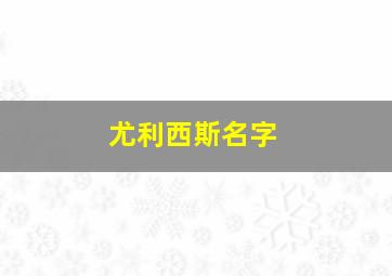 尤利西斯名字