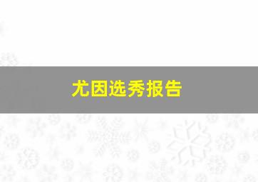 尤因选秀报告