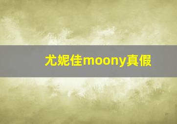 尤妮佳moony真假