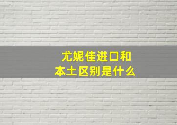 尤妮佳进口和本土区别是什么