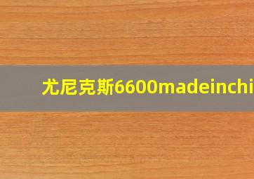 尤尼克斯6600madeinchina