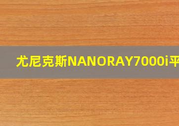 尤尼克斯NANORAY7000i平衡点