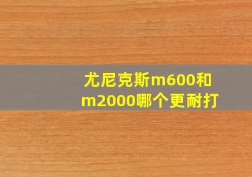 尤尼克斯m600和m2000哪个更耐打