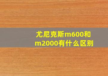 尤尼克斯m600和m2000有什么区别