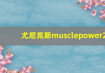 尤尼克斯musclepower2