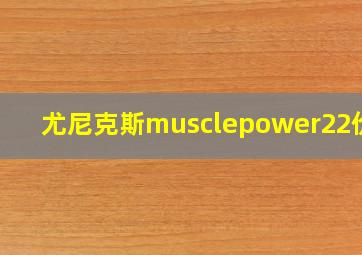 尤尼克斯musclepower22价格