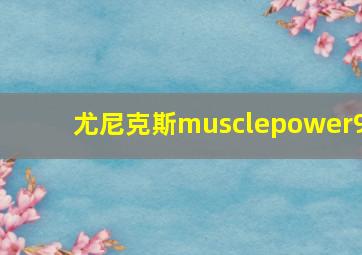 尤尼克斯musclepower9