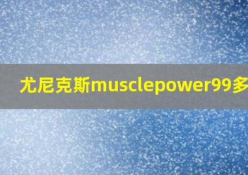 尤尼克斯musclepower99多少钱