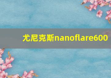 尤尼克斯nanoflare600