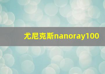 尤尼克斯nanoray100