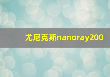 尤尼克斯nanoray200