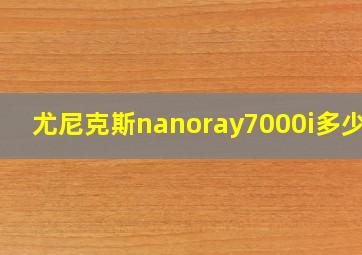 尤尼克斯nanoray7000i多少磅