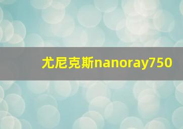 尤尼克斯nanoray750