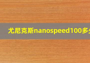 尤尼克斯nanospeed100多少钱