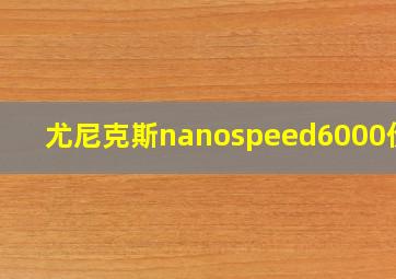 尤尼克斯nanospeed6000价格