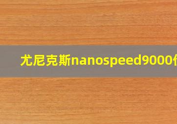 尤尼克斯nanospeed9000价格