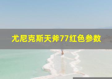 尤尼克斯天斧77红色参数