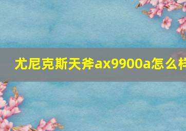 尤尼克斯天斧ax9900a怎么样