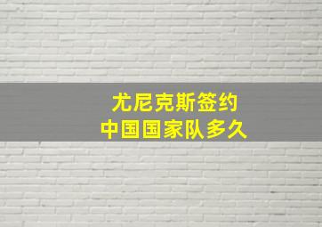 尤尼克斯签约中国国家队多久