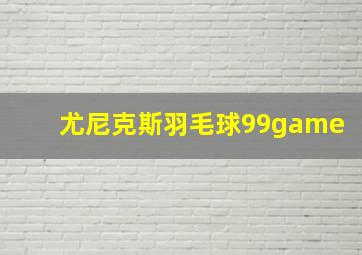 尤尼克斯羽毛球99game