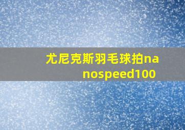 尤尼克斯羽毛球拍nanospeed100