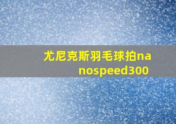 尤尼克斯羽毛球拍nanospeed300