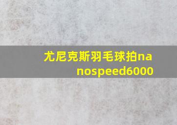 尤尼克斯羽毛球拍nanospeed6000