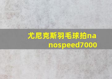 尤尼克斯羽毛球拍nanospeed7000