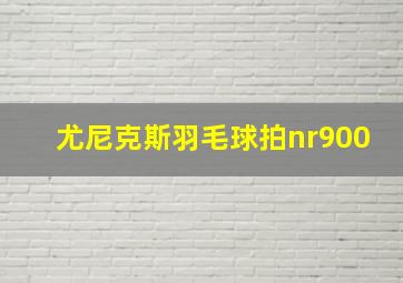 尤尼克斯羽毛球拍nr900