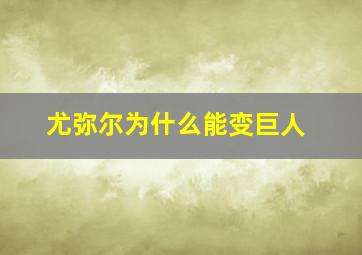 尤弥尔为什么能变巨人