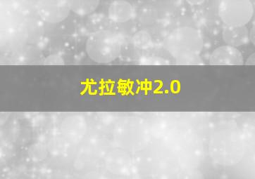 尤拉敏冲2.0