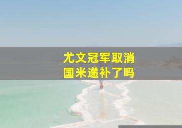 尤文冠军取消国米递补了吗