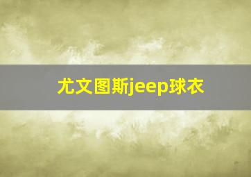 尤文图斯jeep球衣