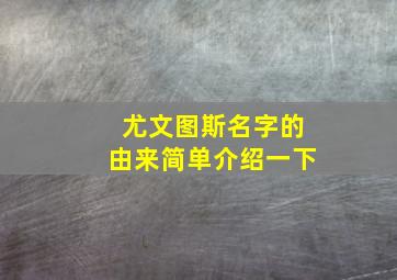 尤文图斯名字的由来简单介绍一下