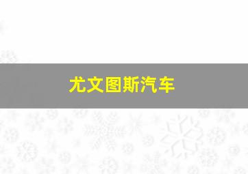 尤文图斯汽车