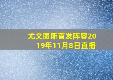 尤文图斯首发阵容2019年11月8日直播