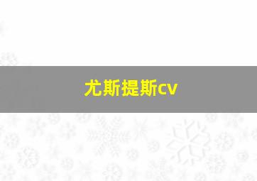 尤斯提斯cv