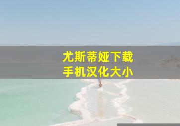 尤斯蒂娅下载手机汉化大小