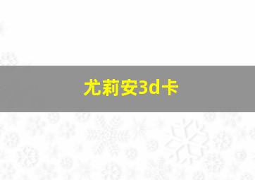 尤莉安3d卡