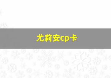 尤莉安cp卡