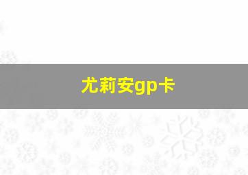 尤莉安gp卡