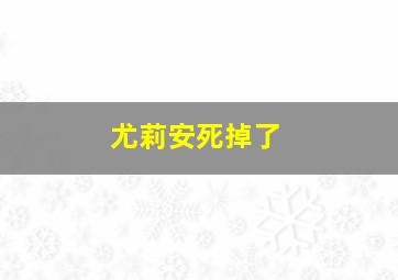 尤莉安死掉了