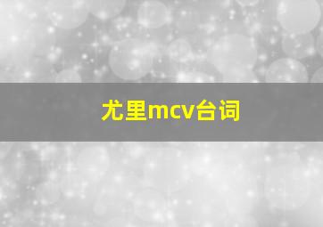 尤里mcv台词