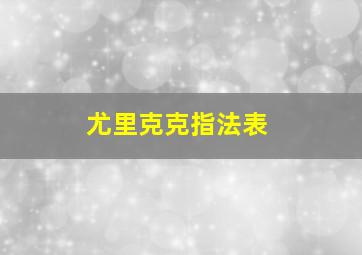 尤里克克指法表