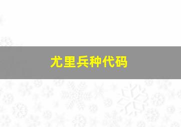 尤里兵种代码