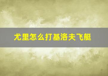 尤里怎么打基洛夫飞艇