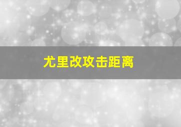 尤里改攻击距离