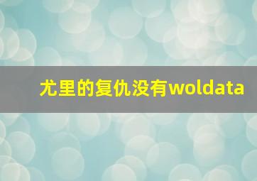 尤里的复仇没有woldata