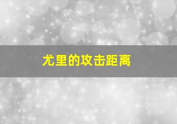 尤里的攻击距离