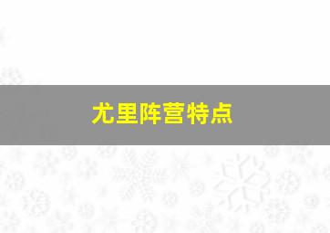 尤里阵营特点